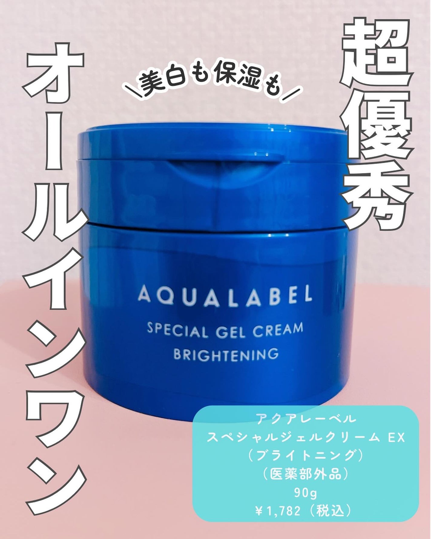 スペシャルジェルクリーム EX (ブライトニング) /アクアレーベル/オールインワン化粧品を使ったクチコミ(1枚目)