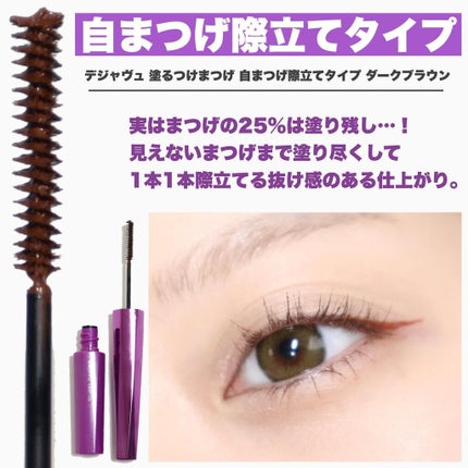 「塗るつけまつげ」ロングタイプ/デジャヴュ/マスカラを使ったクチコミ(5枚目)