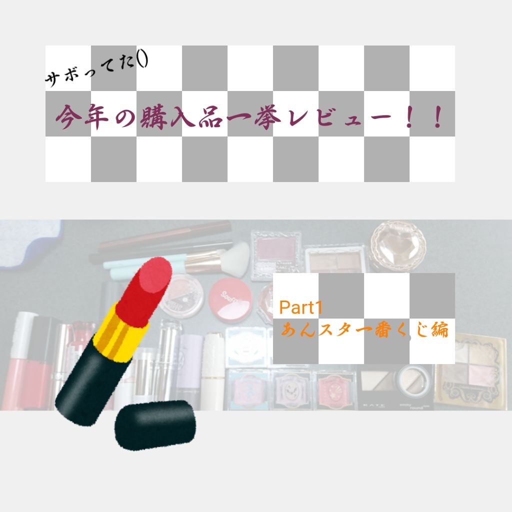 一番コフレ あんさんぶるスターズ/BANDAI SPIRITS/メイクアップキットを使ったクチコミ(1枚目)