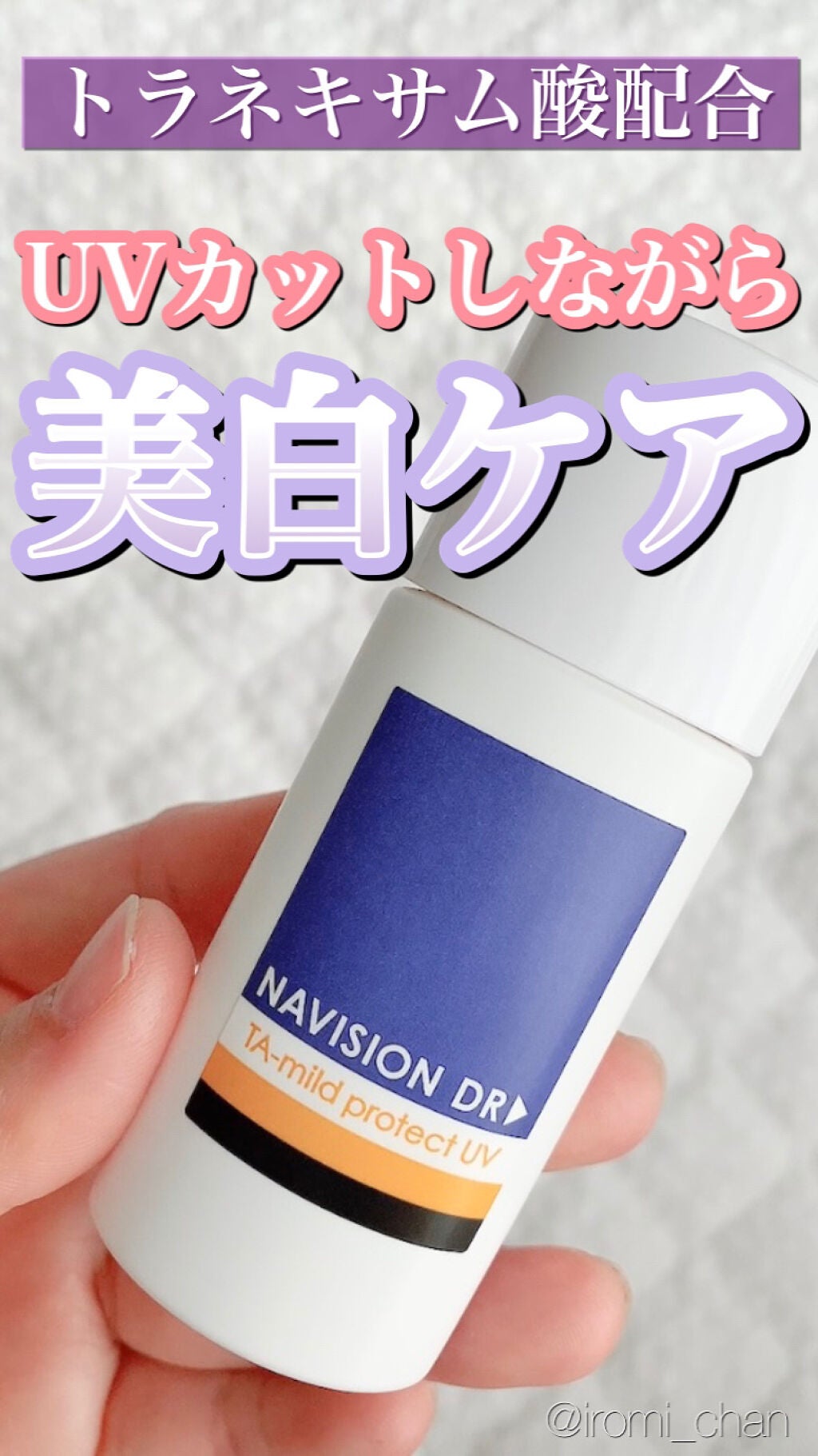 TAマイルドプロテクトUV/ナビジョンDR/日焼け止め・UVケアを使ったクチコミ(1枚目)