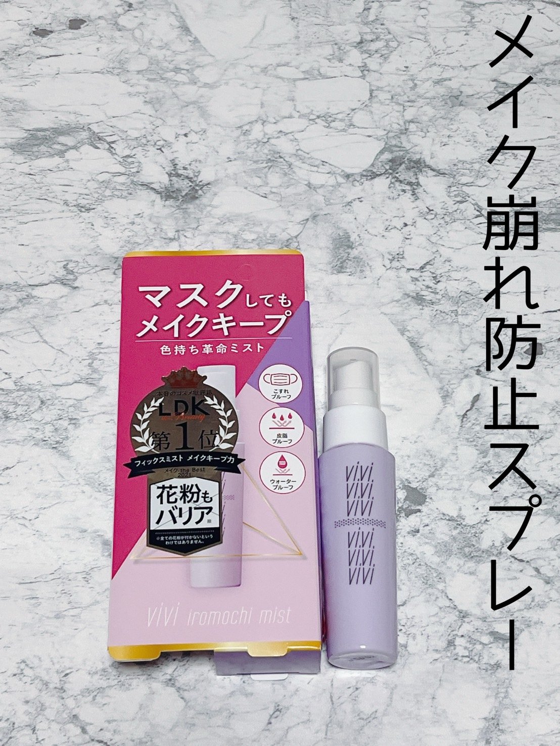 色持ちミスト/ヴィ・ヴィ/その他化粧小物を使ったクチコミ（1枚目）