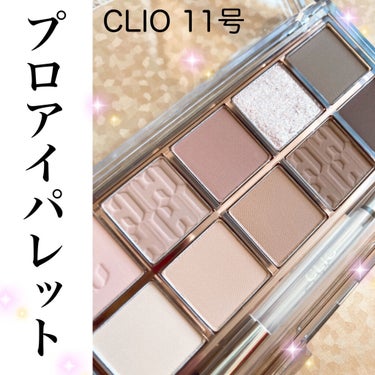 プロ アイ パレット/CLIO/パウダーアイシャドウを使ったクチコミ（1枚目）