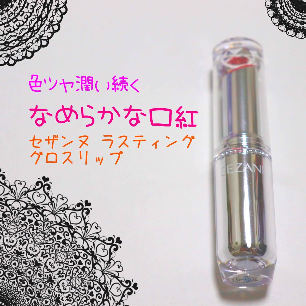 ラスティンググロスリップ/CEZANNE/口紅を使ったクチコミ(1枚目)