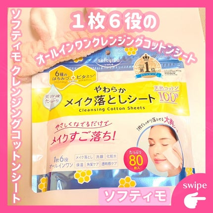 ソフティモ クレンジングコットンシート/ソフティモ/クレンジングシートを使ったクチコミ(1枚目)