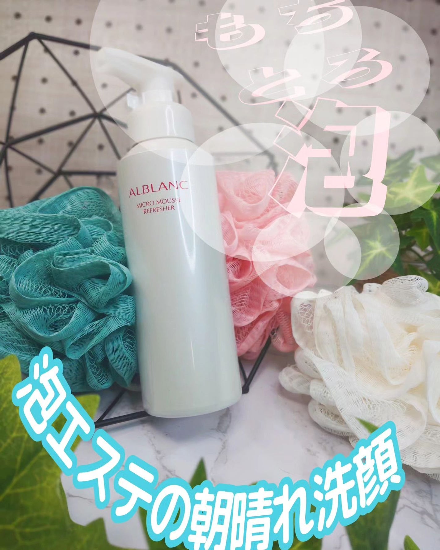 マイクロムース リフレッシャー/ALBLANC/泡洗顔を使ったクチコミ(1枚目)