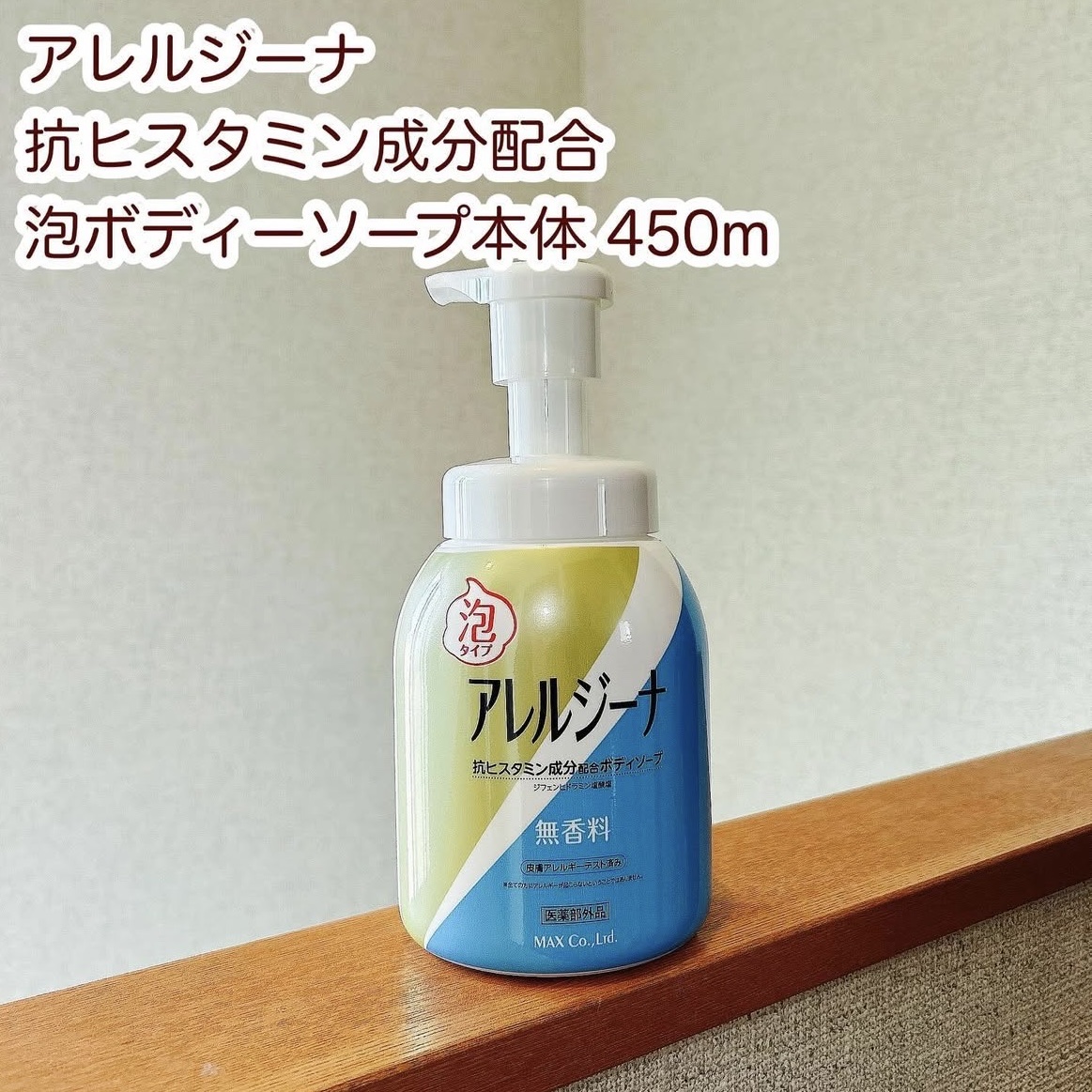 アレルジーナ 抗ヒスタミン成分配合 泡ボディソープ/マックス/ボディソープを使ったクチコミ（1枚目）