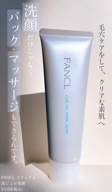 ファンケル 泥ジェル洗顔のクチコミ「
FANCL ファンケル
泥ジェル洗顔    日本製
¥1320(税込)/120g (約60回.....」（1枚目）