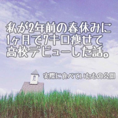 中学までは給食があって、絶対に食べなきゃいけないし。高校入ってご飯を減らしても授業中にお腹なるのいや😭

ということで、私は高校入るまでの春休み1ヶ月で痩せることを決意👍

まずモチベーションです。卒業