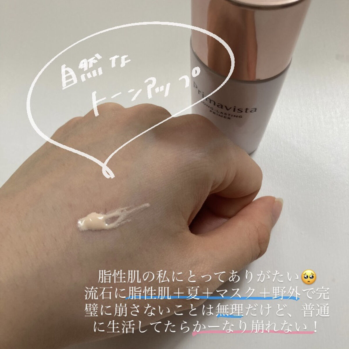 スキンプロテクトベース＜皮脂くずれ防止＞ 自然で明るく きれいな仕上がり（レギュラータイプ）	 	 	 	 	 	/プリマヴィスタ/化粧下地を使ったクチコミ（3枚目）