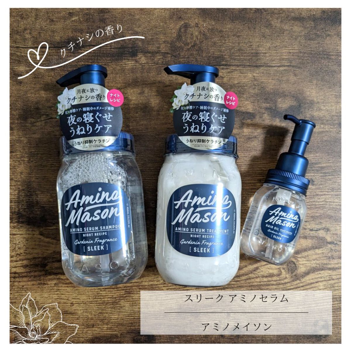 スリーク アミノセラム シャンプー／ヘアトリートメント/アミノメイソン/シャンプー・コンディショナーを使ったクチコミ（1枚目）