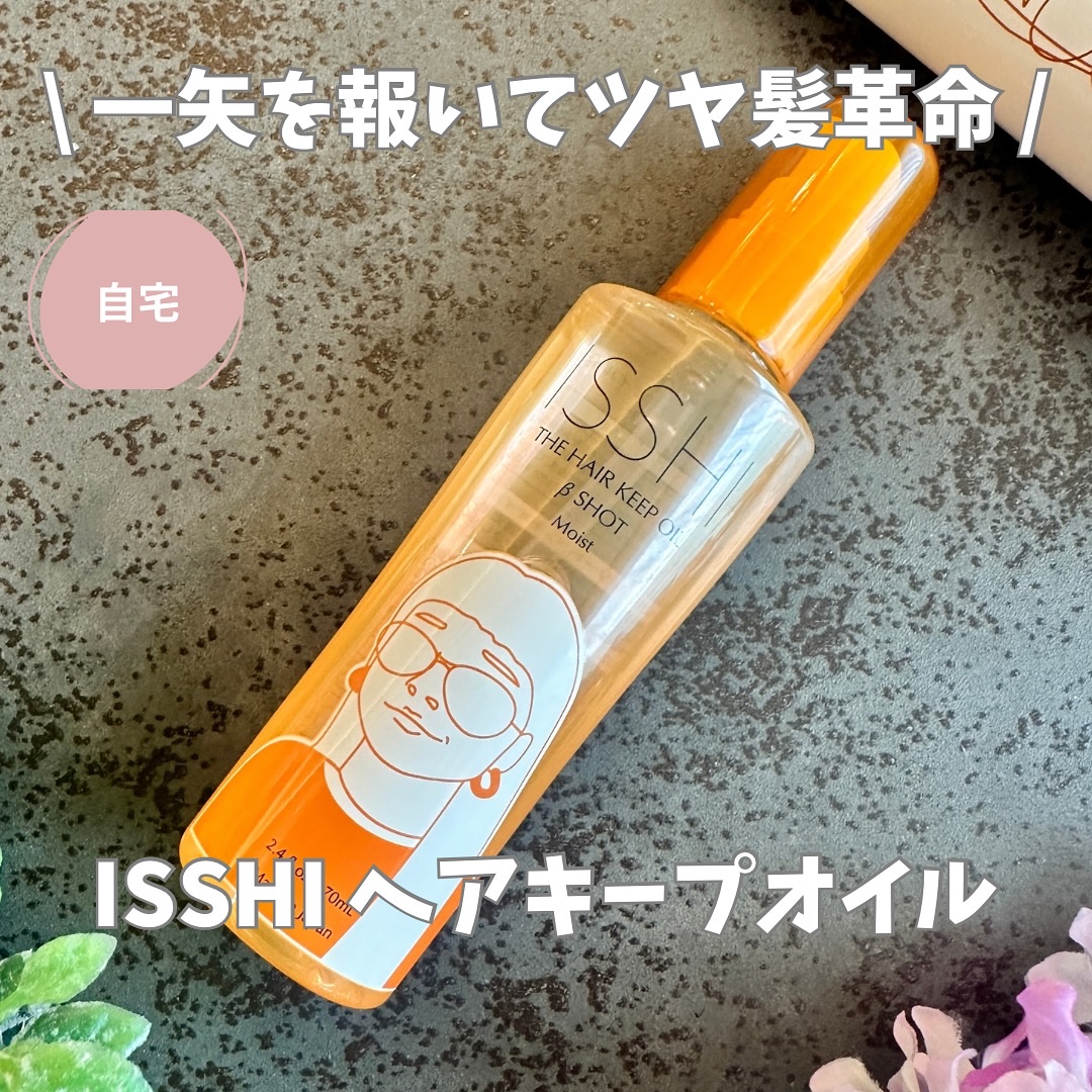 イッシ ザ ヘアキープオイルβショット  モイスト/ISSHI/ヘアオイルを使ったクチコミ（1枚目）
