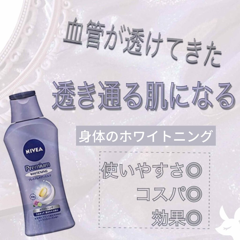 プレミアムボディミルク ホワイトニング【医薬部外品】 /ニベア/ボディミルクを使ったクチコミ(1枚目)