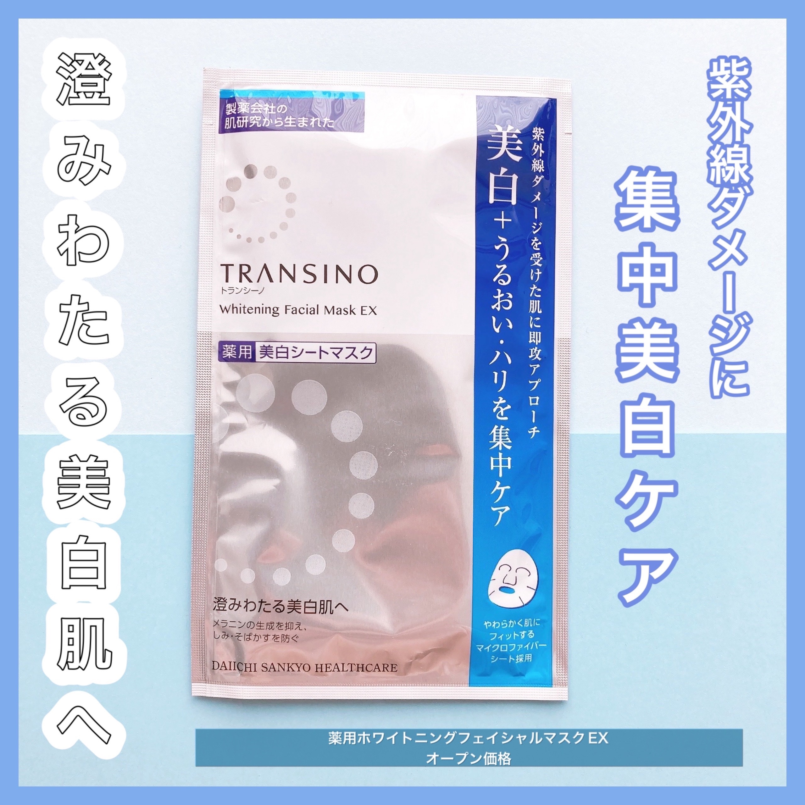 薬用ホワイトニング フェイシャルマスクEX/トランシーノ/シートマスク・パックを使ったクチコミ（1枚目）