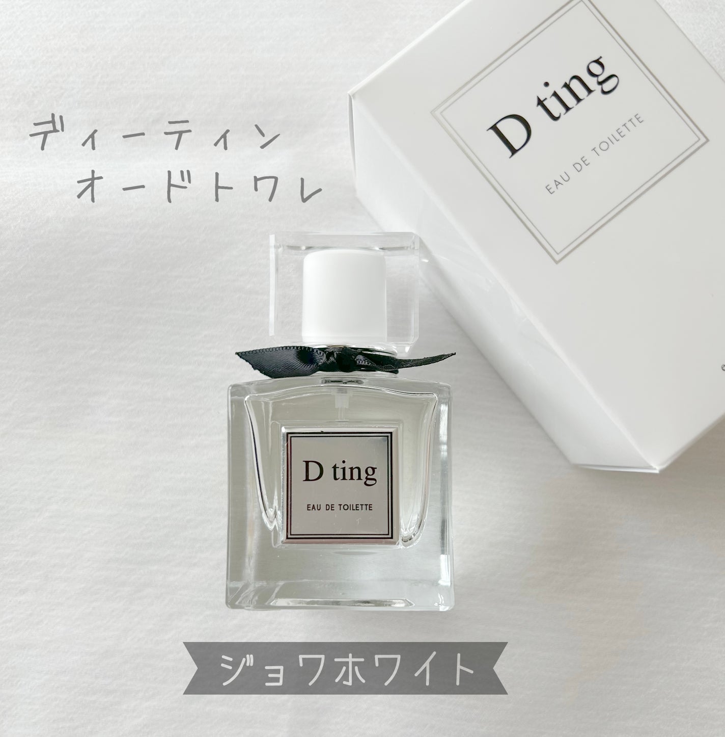 オードトワレ /ディーティン/香水(レディース)を使ったクチコミ(1枚目)