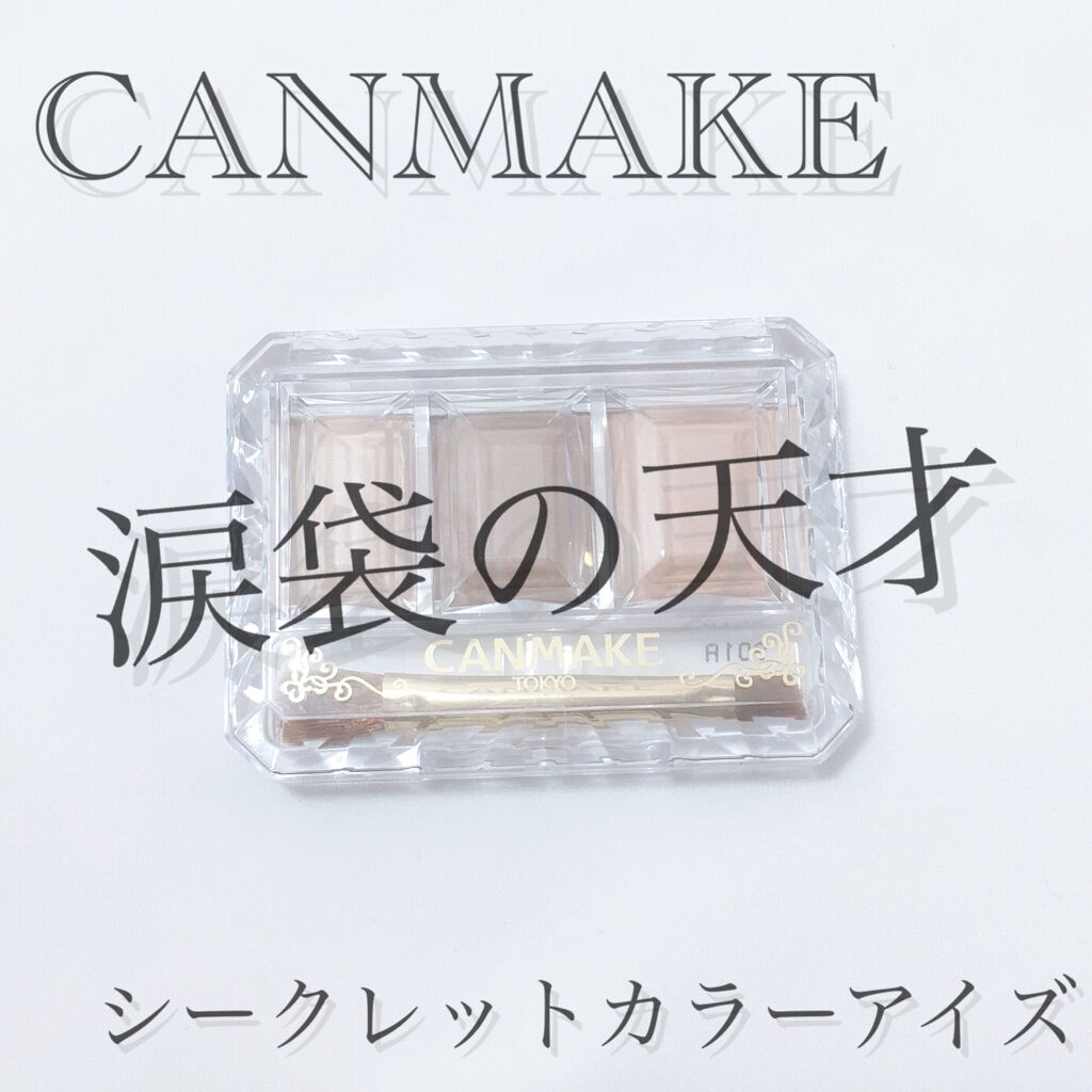 シークレットカラーアイズ/キャンメイク/アイシャドウパレットを使ったクチコミ（1枚目）