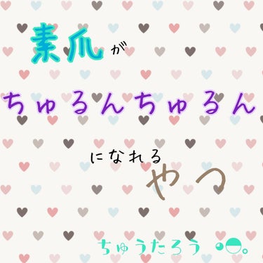 今回は、 #CANMAKE のビューティー ネイル ケア＆コート の紹介をしようと思います。
《なぜ使うようになったのか》
爪が縦に線が入ることが多かったり、端が傷ついたりすることが多かったので、このま