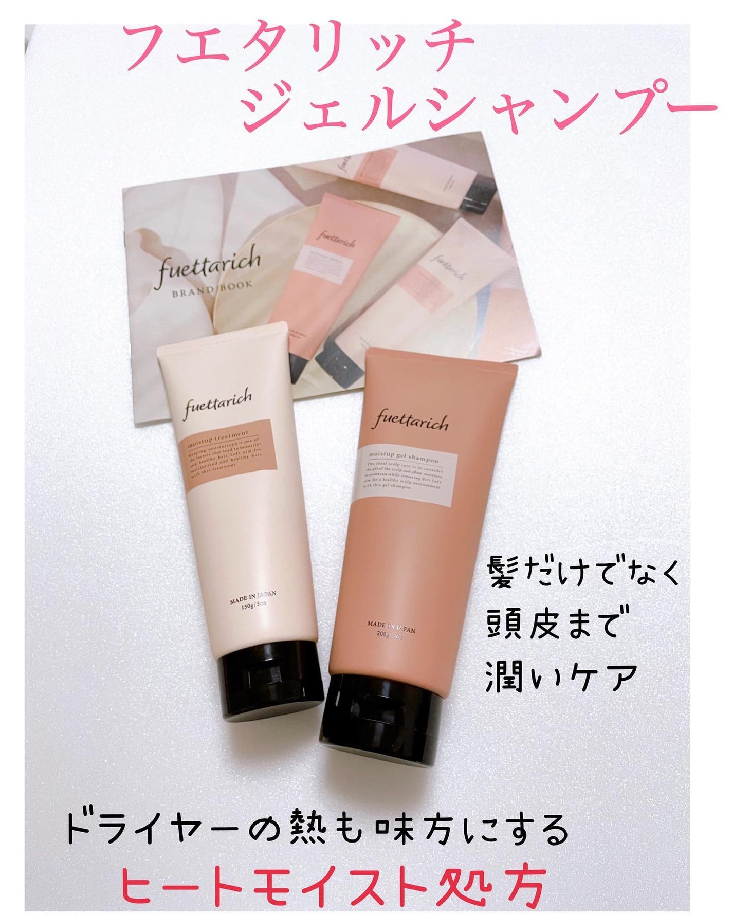 モイストアップ ジェル シャンプー/トリートメント/fuettarich (フエッタリッチ)/サロンシャンプーを使ったクチコミ(1枚目)