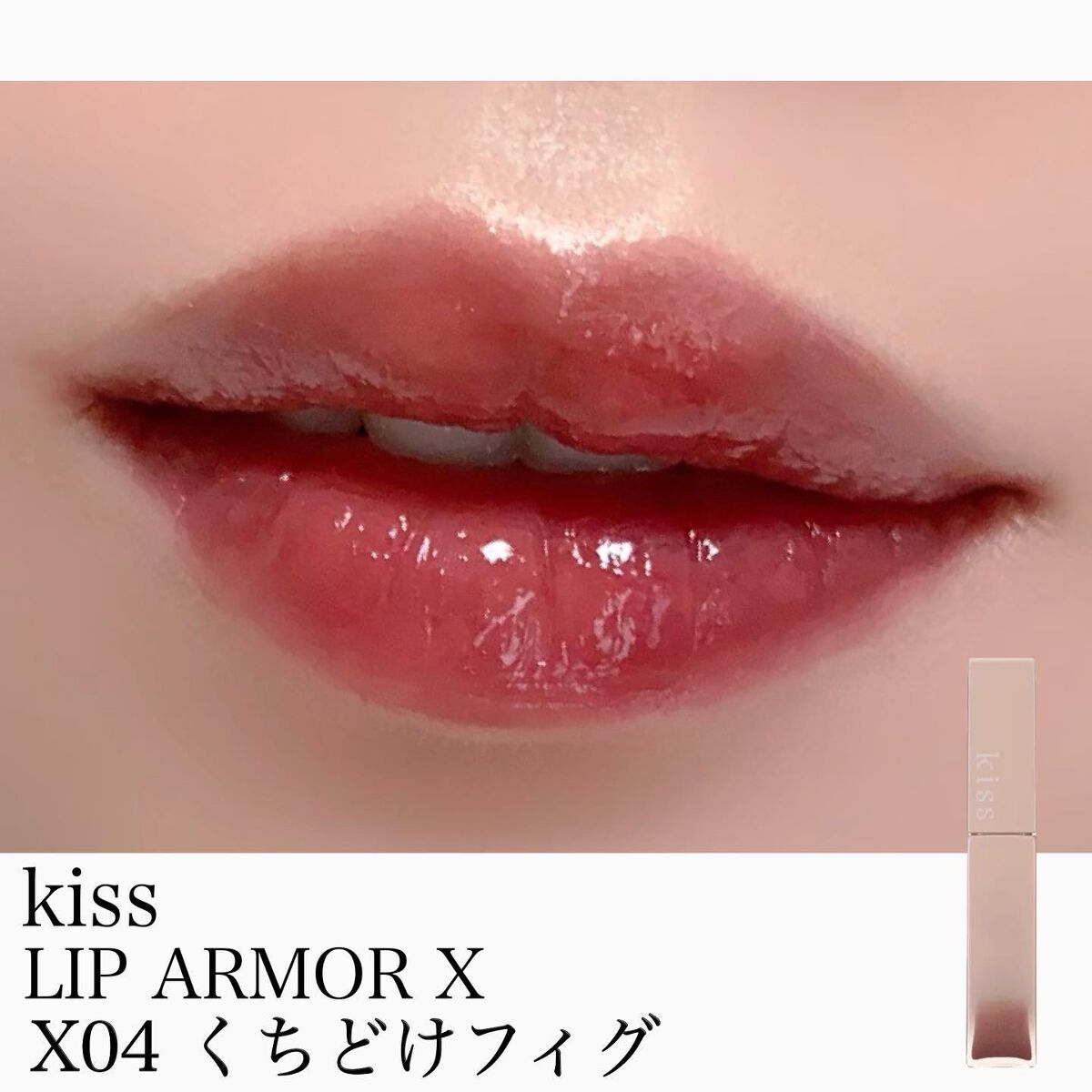 リップアーマーⅩ X04 くちどけフィグ/KiSS/口紅を使ったクチコミ（1枚目）