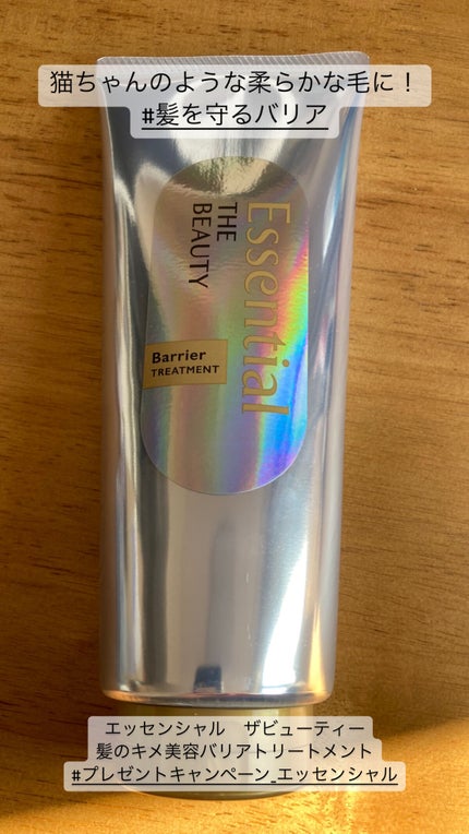 髪のキメ美容バリアトリートメント/エッセンシャル/洗い流すヘアトリートメントを使ったクチコミ(1枚目)