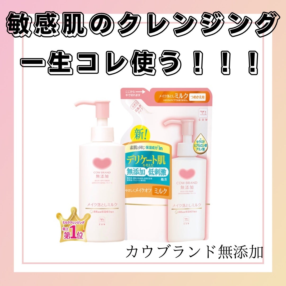 メイク落としミルク/カウブランド無添加/ミルククレンジングを使ったクチコミ(1枚目)