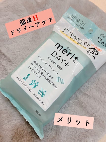 メリット ドライシャンプーシート すっきり爽快タイプ/メリット/ドライシャンプーを使ったクチコミ(1枚目)