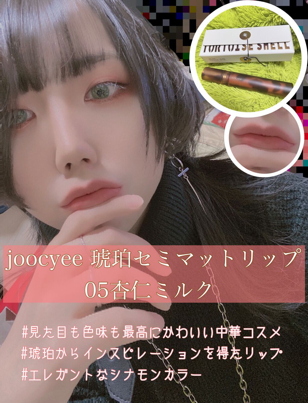 琥珀セミマットリップ/Joocyee/口紅を使ったクチコミ(1枚目)