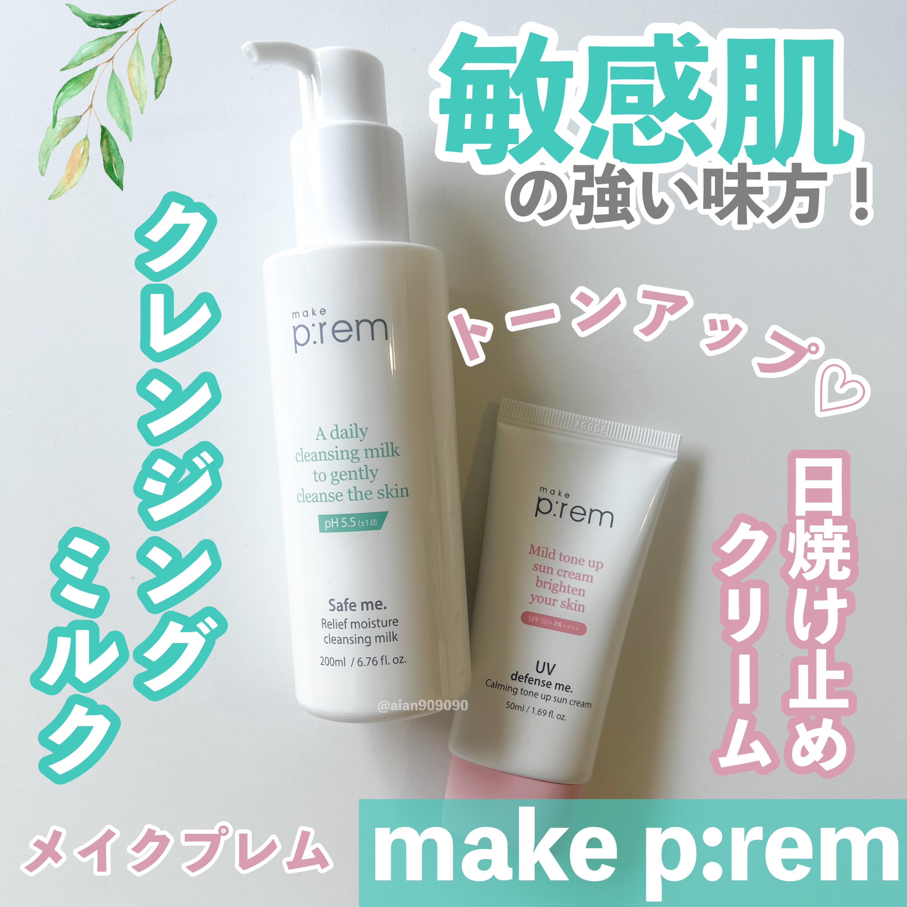 UVディフェンスミー カーミングトーンアップサンクリーム/make prem/日焼け止めクリームを使ったクチコミ（1枚目）