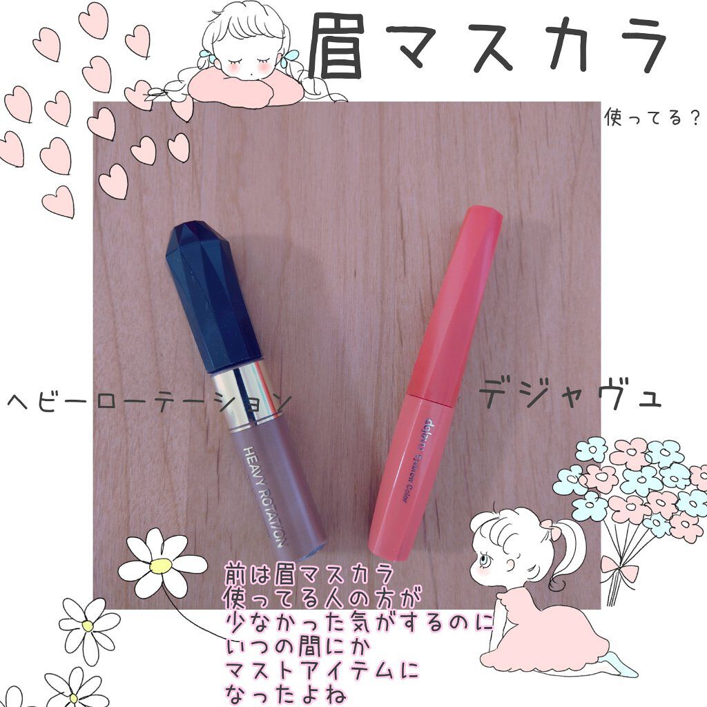 カラーリングアイブロウ/ヘビーローテーション/眉マスカラを使ったクチコミ（1枚目）