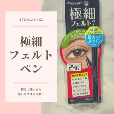 近くの薬局で半額以下になっていたので試しに購入✨
💄商品レビュー
【使った商品】　
BROWLASH ex 極細フェルトペン

【商品説明】
極細ペンで目尻ハネ・すき間埋めもOK、手ブレしないフェルトリ