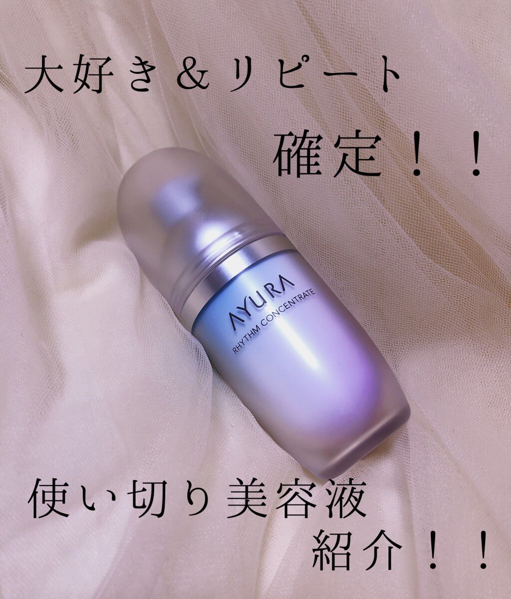 リズムコンセントレート/AYURA/美容液を使ったクチコミ（1枚目）