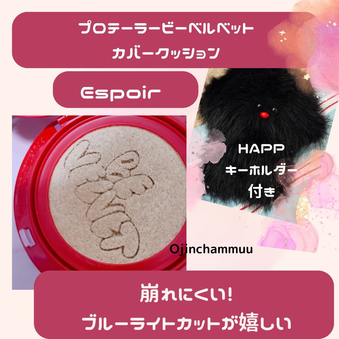 プロテーラービーベルベットカバークッション/espoir/クッションファンデーションを使ったクチコミ(1枚目)