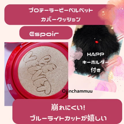 プロテーラービーベルベットカバークッション/espoir/クッションファンデーションを使ったクチコミ(1枚目)