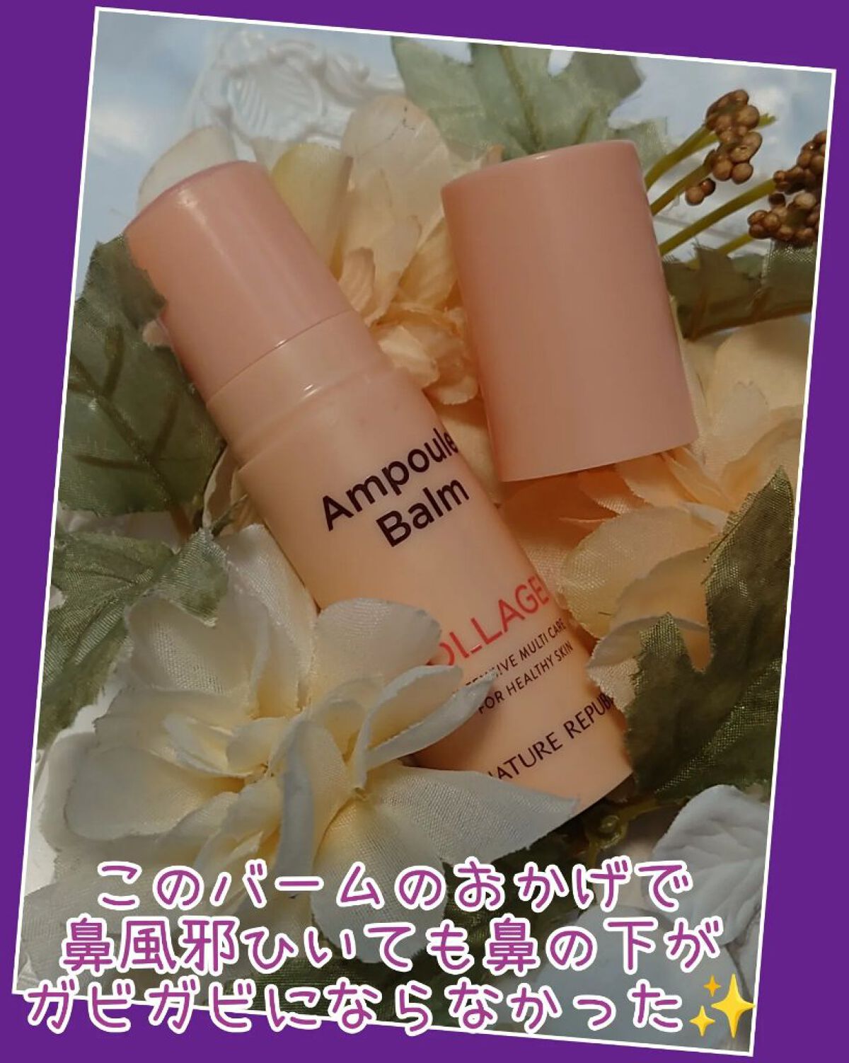 スティック美容液(コラーゲン)/ネイチャーリパブリック/フェイスバームを使ったクチコミ（2枚目）