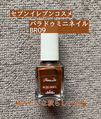 ミニネイル/パラドゥ/マニキュアを使ったクチコミ(1枚目)