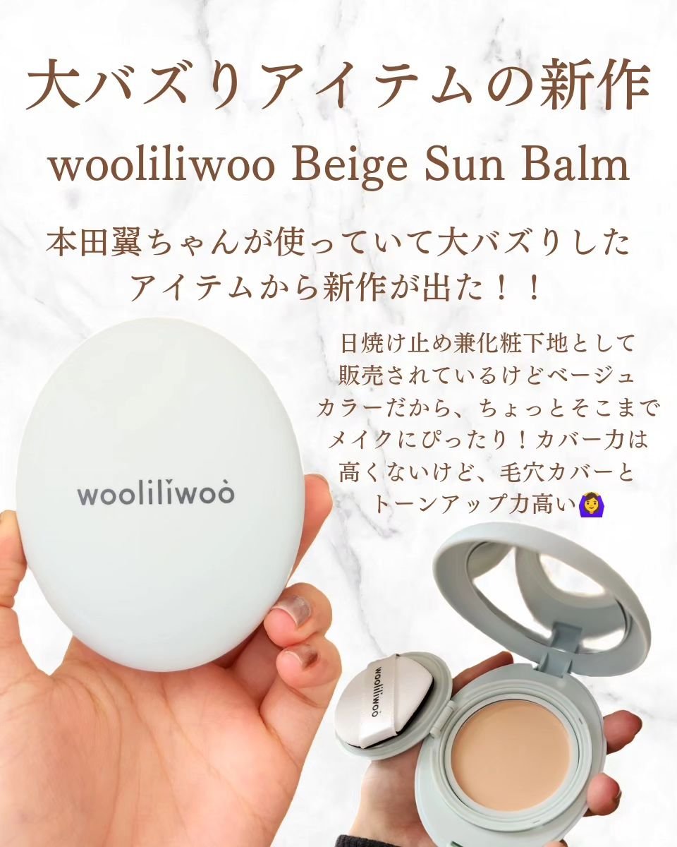 ベージュサンバーム/wooliliwoo/化粧下地を使ったクチコミ（2枚目）