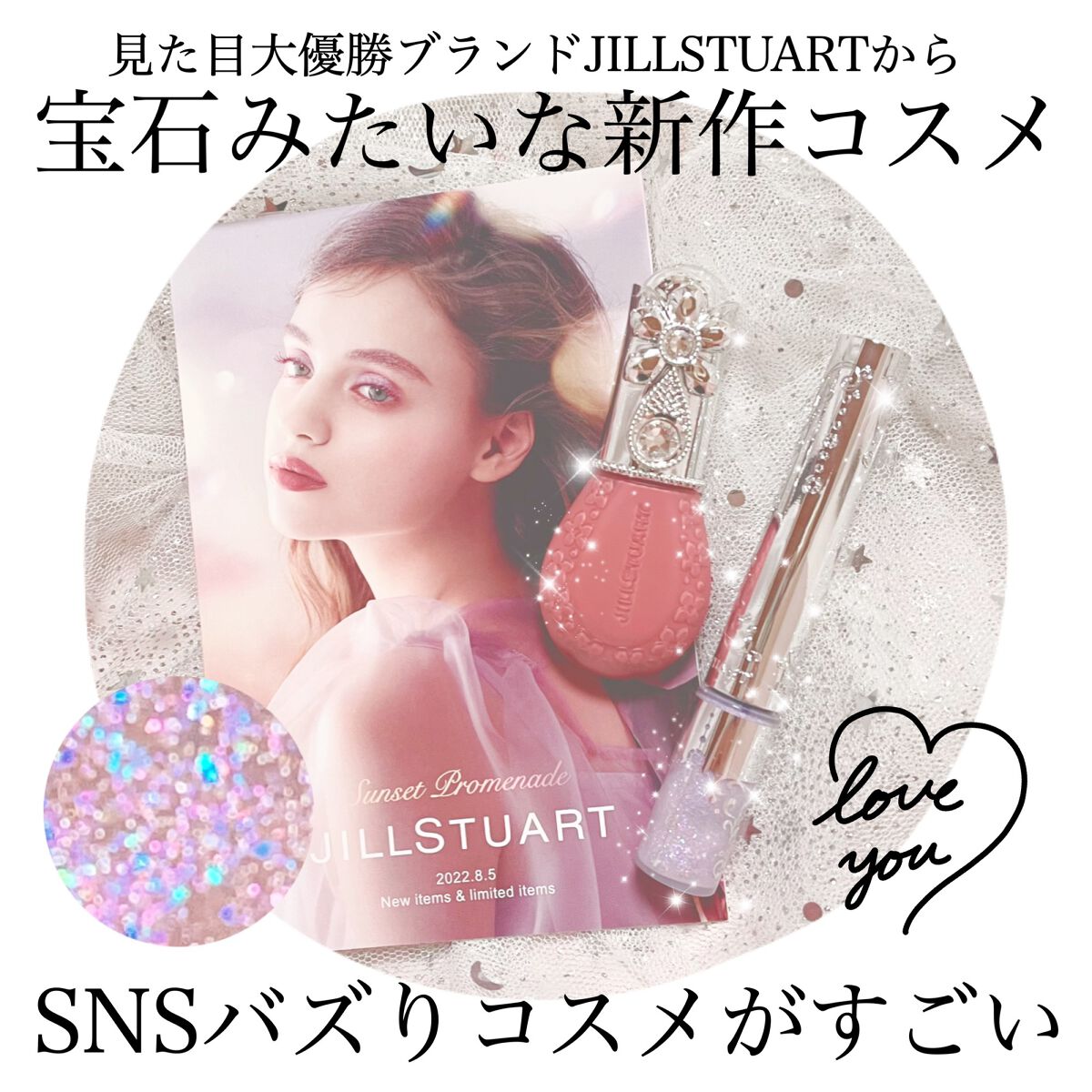 🎀 見た目も質感も可愛い 🎀


まるでプリンセスになったかのような見た目で
気分もあがるジルスチュアートの新作コスメ👗

だーーーいすきなジルスチュアートから出た
可愛すぎるキラキラコスメを紹介🌈



━━━━━━━━━━━━━