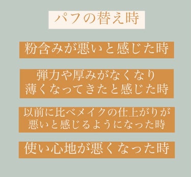 DAISO もちもちパフのクチコミ「\メイク道具の清潔さは大切‼︎/

清潔さで変わる仕上がりとお肌の調子🕊

◯使用コスメ◯
D.....」（3枚目）