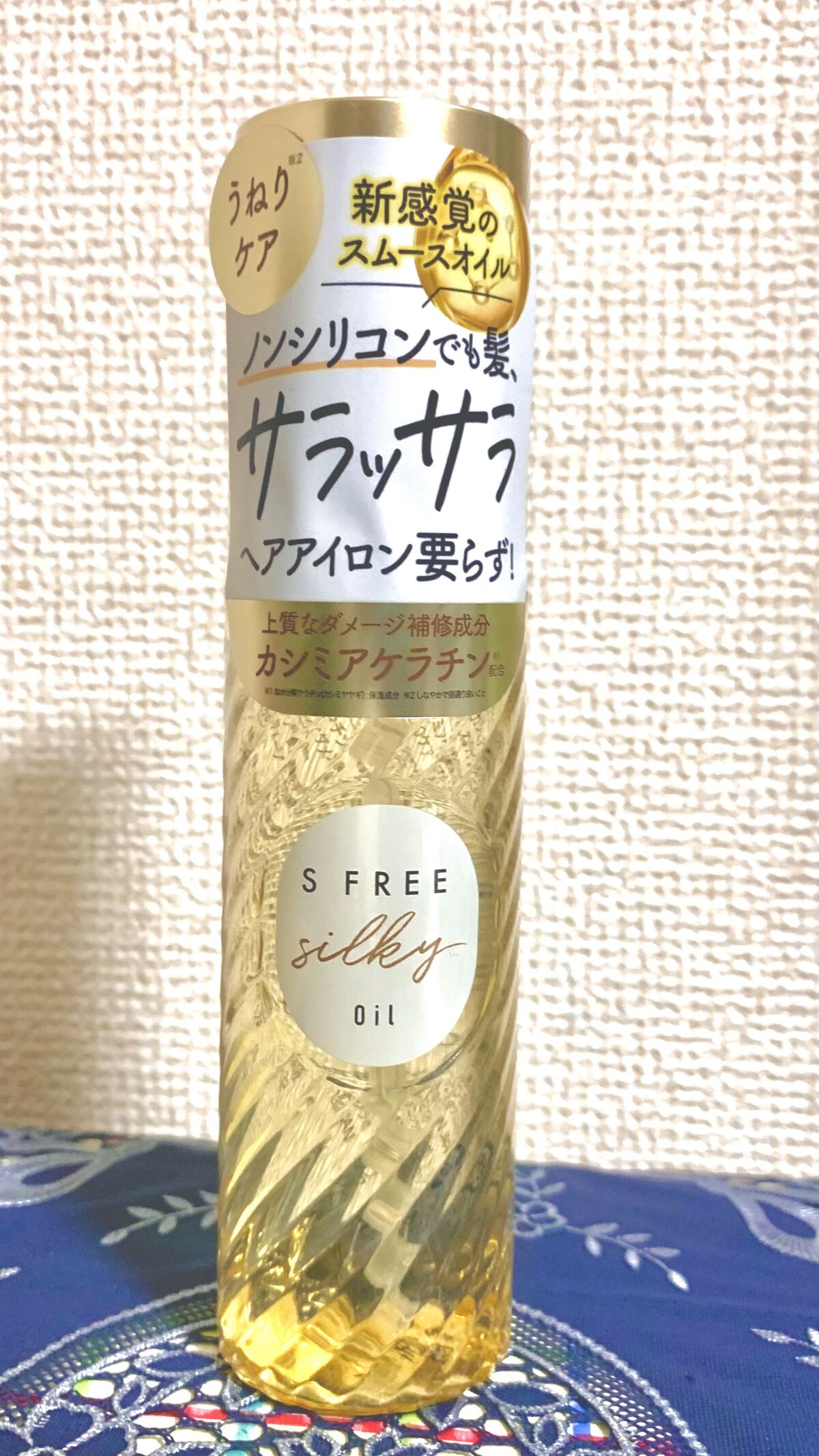 シルキースムースヘアオイル/S FREE/ヘアオイルを使ったクチコミ（1枚目）