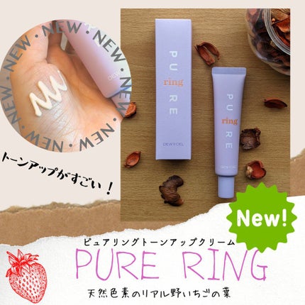 ピュアリングクリーム/DEWYCEL/化粧下地を使ったクチコミ(1枚目)