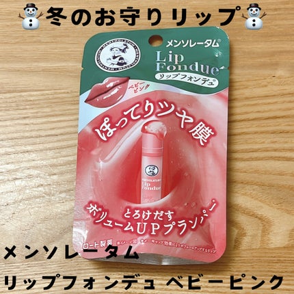 メンソレータム リップフォンデュ/メンソレータム/リップバームを使ったクチコミ(1枚目)