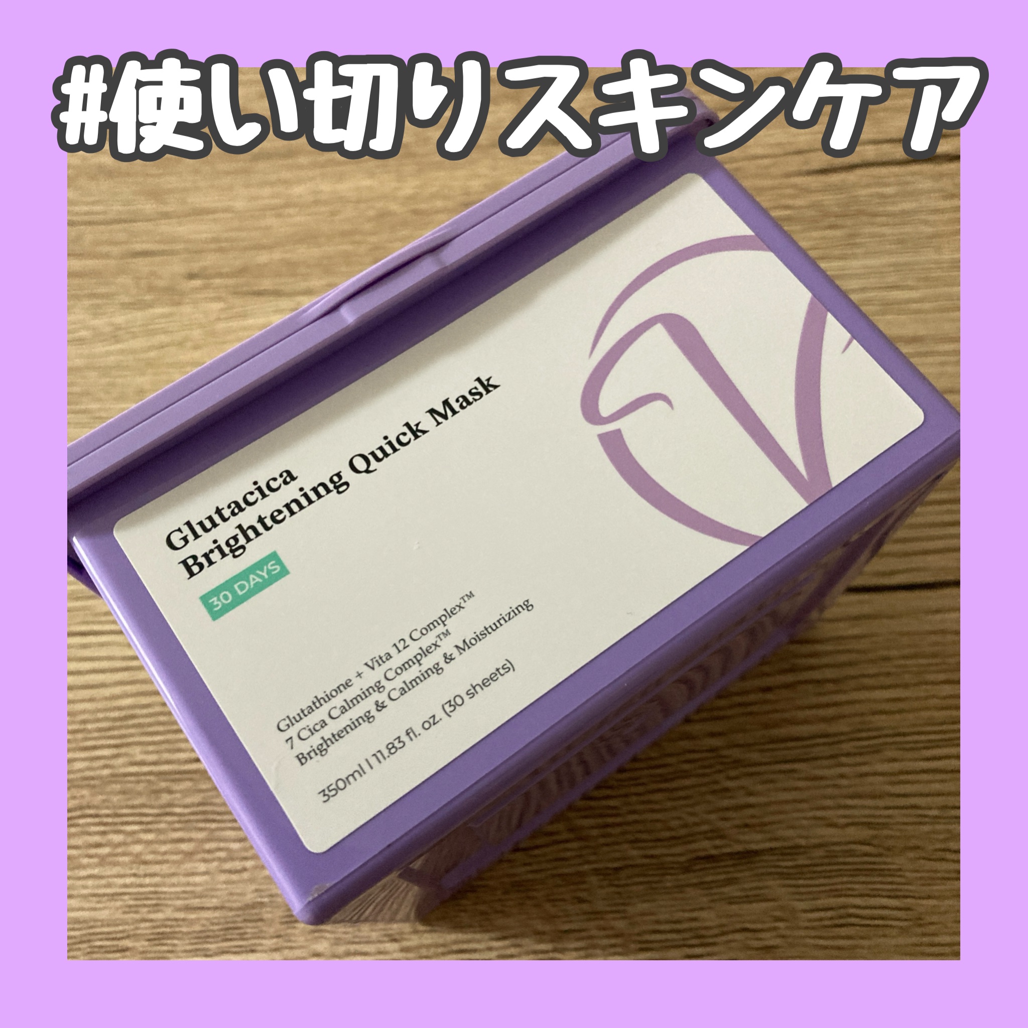 グルタシカ ブライトニングクイックマスク/Dr.Viuum/シートマスク・パックを使ったクチコミ（1枚目）