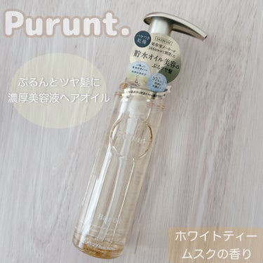 プルント ディープモイスト美容液ヘアオイル/Purunt./ヘアオイルを使ったクチコミ（1枚目）