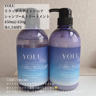 リラックスナイトリペア シャンプー/トリートメント/YOLU/シャンプー・コンディショナーを使ったクチコミ（2枚目）