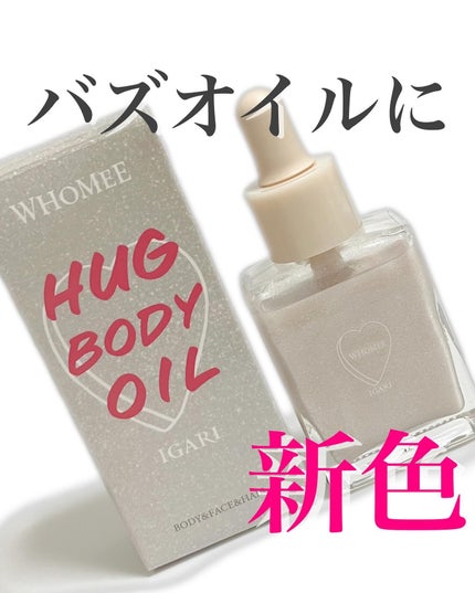 フーミー ハグボディオイル/WHOMEE/ボディオイルを使ったクチコミ(1枚目)