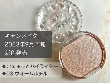 むにゅっとハイライター/キャンメイク/クリームハイライトを使ったクチコミ(1枚目)