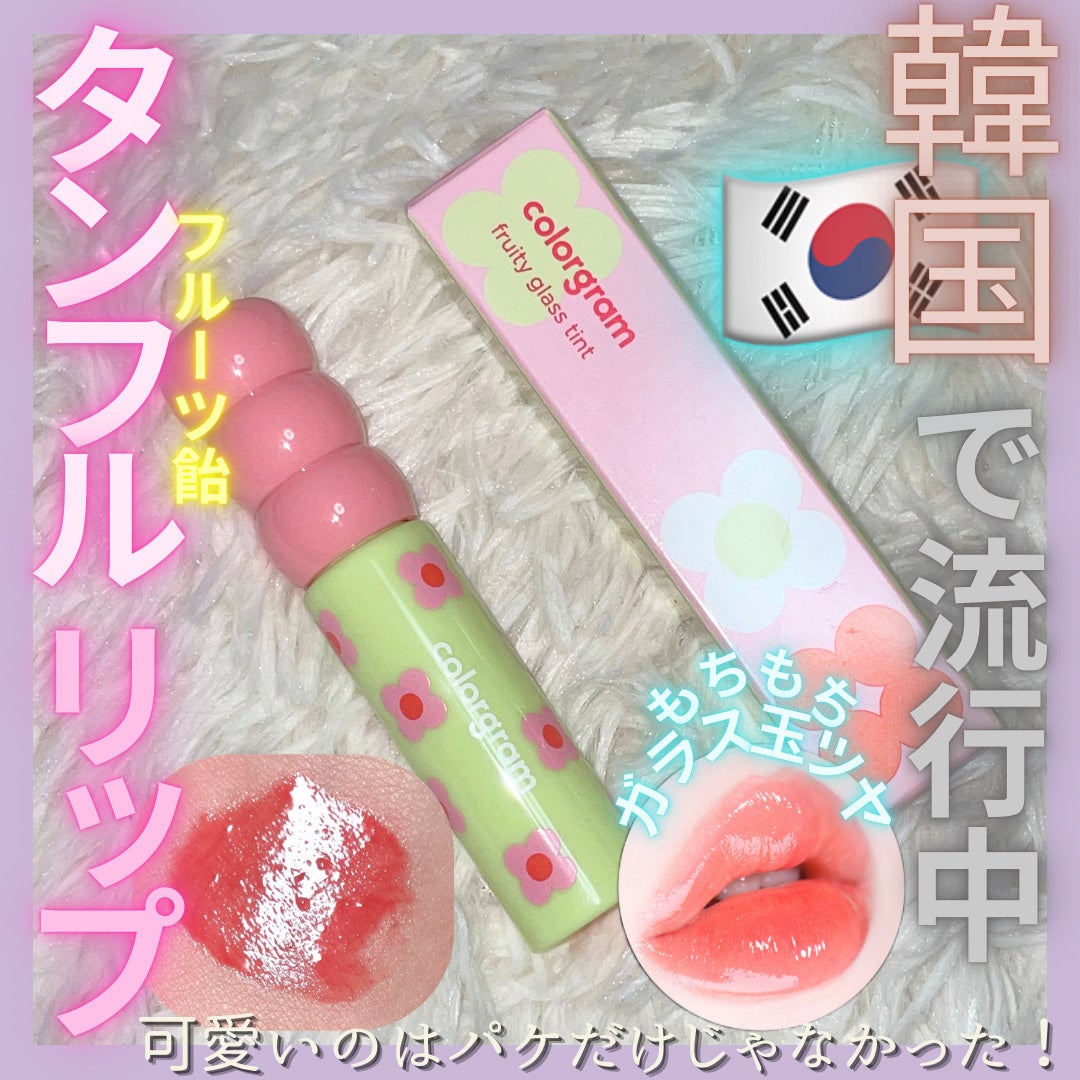 タンフルグラスティント/Colorgram/リップティントを使ったクチコミ(1枚目)