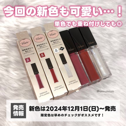 エッセンス リッププランパー/Visée/リッププランパーを使ったクチコミ(8枚目)