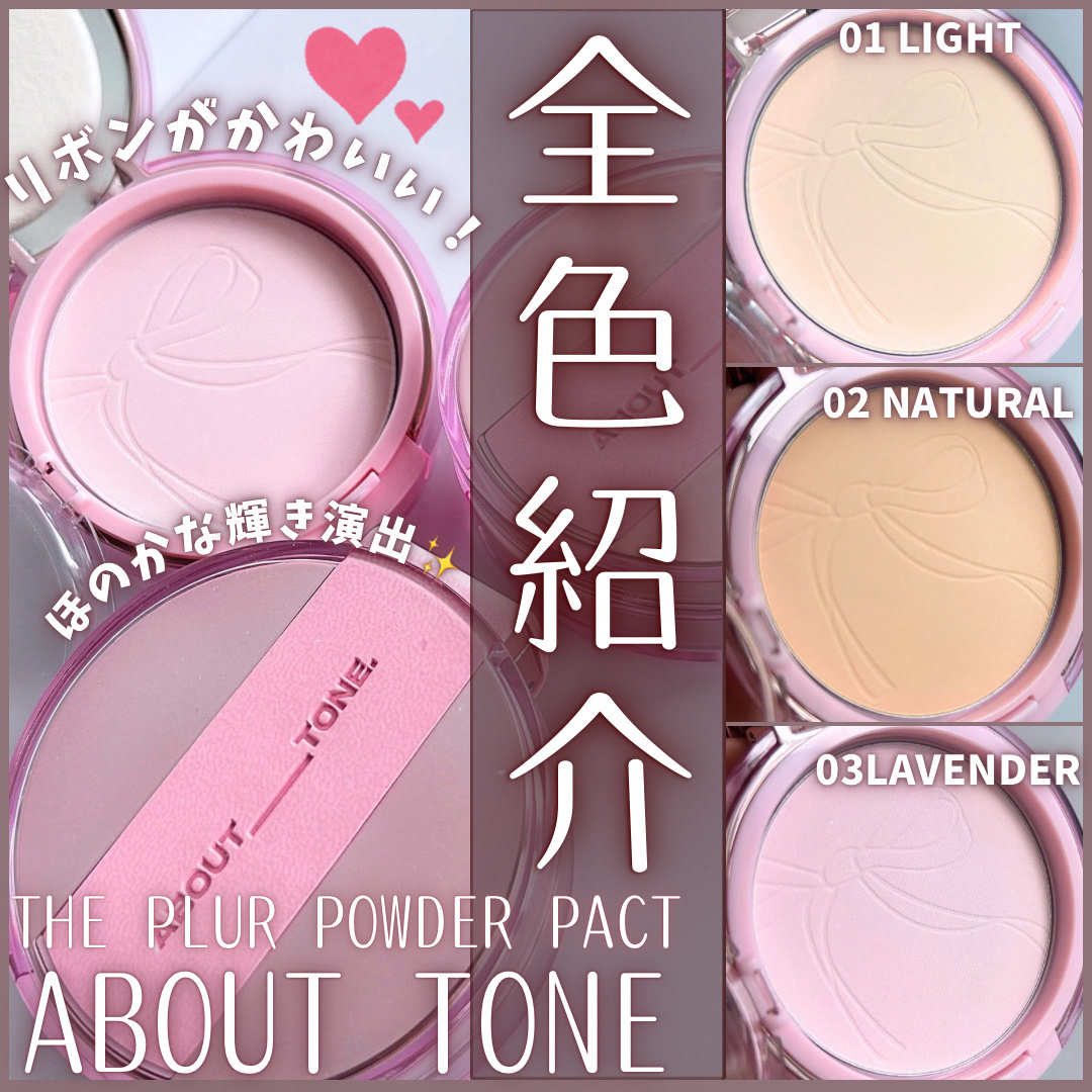 ザ・ブラーパウダーパクト/ABOUT TONE/プレストパウダーを使ったクチコミ（1枚目）