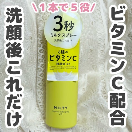 ミルティー モイスチャーミルクスプレー VC/ナリスアップ/オールインワン化粧品を使ったクチコミ(1枚目)