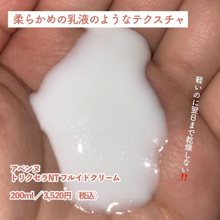 トリクセラNT フルイドクリーム/アベンヌ/ボディクリームを使ったクチコミ(2枚目)